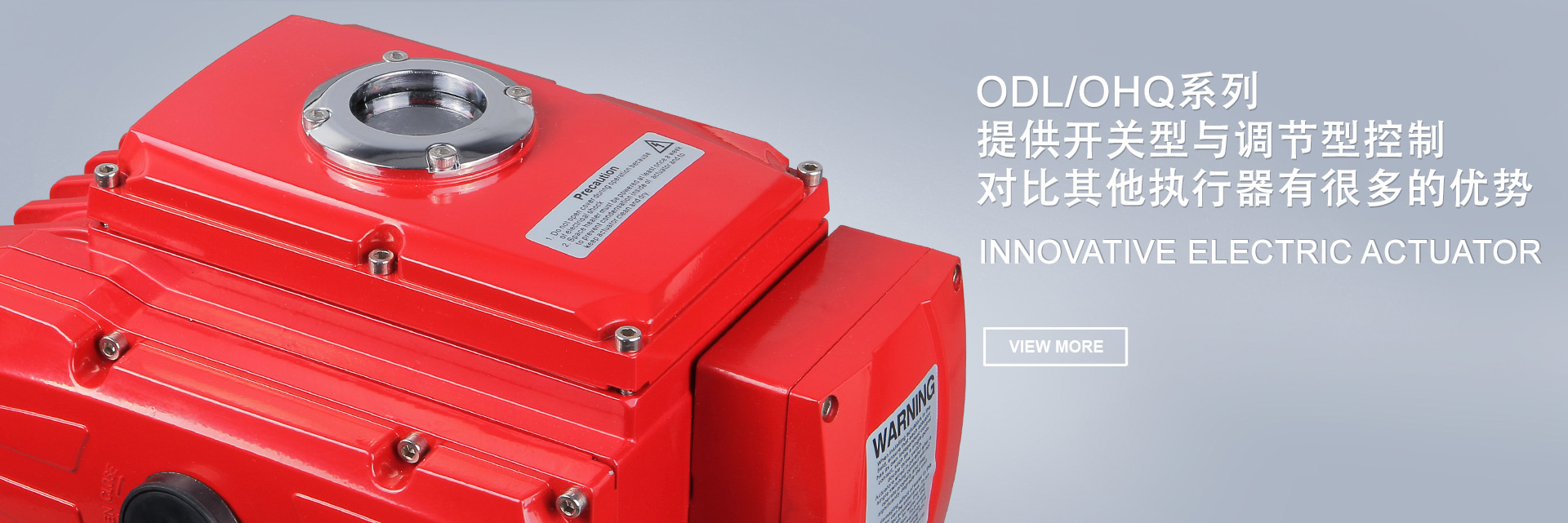 ODL/OHQ系列提供開關型與調節型執行器